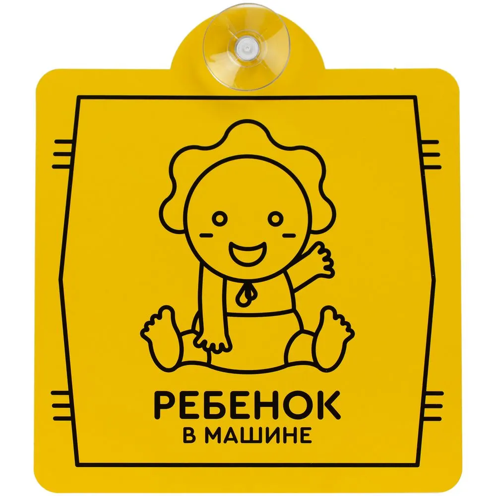 Знак автомобильный на присоске
