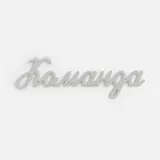 команда